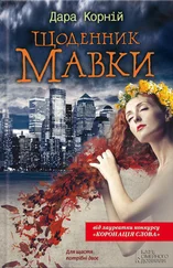 Дара Корній - Щоденник Мавки