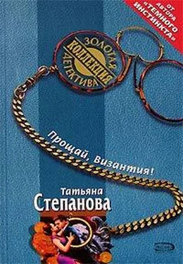 Татьяна Степанова Прощай, Византия! обложка книги