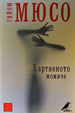 Гийом Мюсо Хартиеното момиче обложка книги