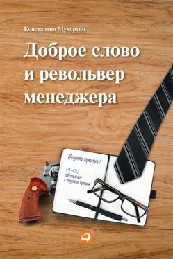 Константин Мухортин Доброе слово и револьвер менеджера обложка книги