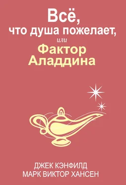 Джек Кэнфилд Всё, что душа пожелает, или Фактор Аладдина обложка книги