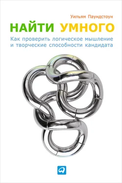 Уильям Паундстоун Найти умного. Как проверить логическое мышление и творческие способности кандидата обложка книги