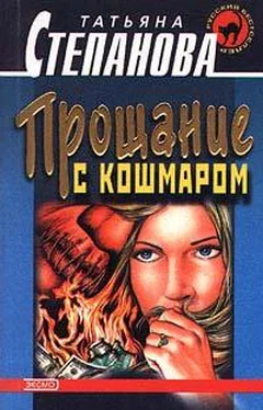 Татьяна Степанова Прощание с кошмаром обложка книги