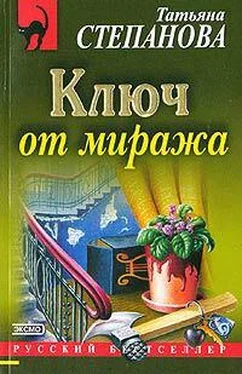 Татьяна Степанова Ключ от миража обложка книги