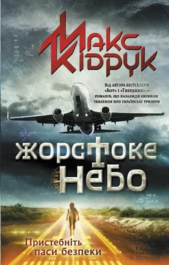 Макс Кідрук Жорстоке небо обложка книги