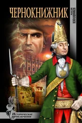 Максим Войлошников - Чернокнижник