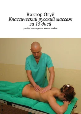 Виктор Огуй Классический русский массаж за 15 дней