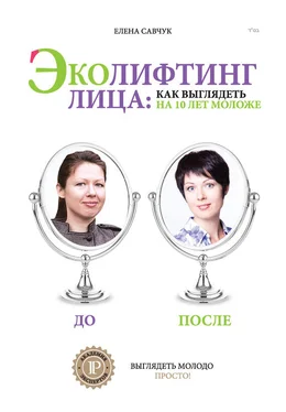 Елена Савчук Эколифтинг лица: как выглядеть на 10 лет моложе обложка книги