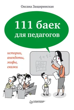 Оксана Защиринская 111 баек для педагогов обложка книги