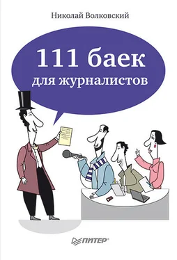 Николай Волковский 111 баек для журналистов обложка книги