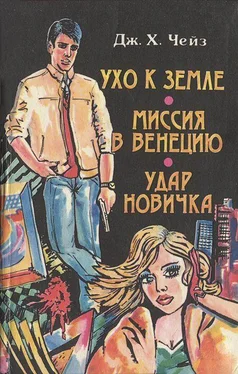 Джеймс Чейз Ухо к земле. Миссия в Венецию. Удар новичка обложка книги