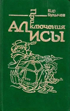 Кир Булычев Приключения Алисы. Том 2. Сто лет тому вперед обложка книги