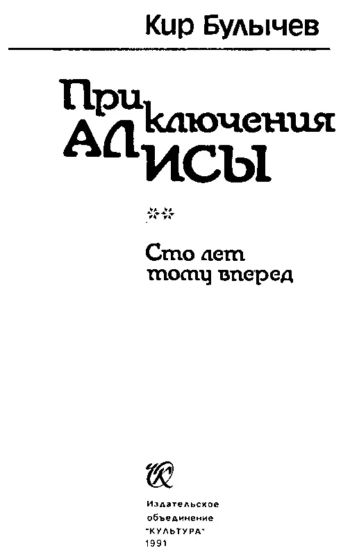 СТО ЛЕТ ТОМУ ВПЕРЕД ЧАСТЬ 1 ГОСТЬ ИЗ ПРОШЛОГО 1 А ЕСЛИ ЗА ДВЕРЬЮ АНАКОНДА - фото 2