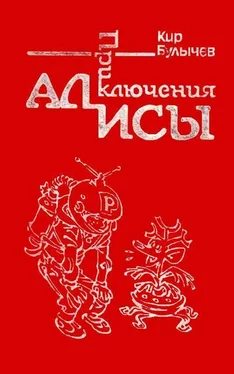 Кир Булычев Приключения Алисы. Том 1. Путешествие Алисы обложка книги