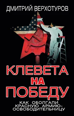 Дмитрий Верхотуров Клевета на Победу. Как оболгали Красную Армию-освободительницу обложка книги