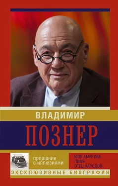 Владимир Познер Прощание с иллюзиями: Моя Америка. Лимб. Отец народов обложка книги