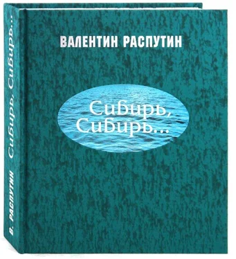 Валентин Распутин Сибирь, Сибирь... обложка книги