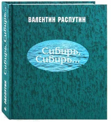 Валентин Распутин - Сибирь, Сибирь...