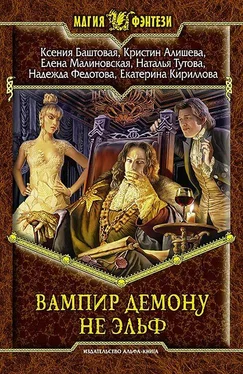 Наталья Тутова Вампир демону не эльф обложка книги