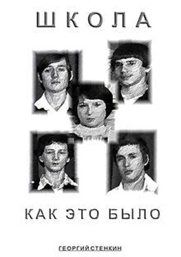 Георгий Стенкин Школа, как это было... обложка книги