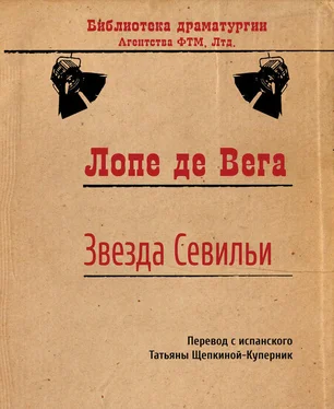 Лопе де Вега Звезда Севильи обложка книги