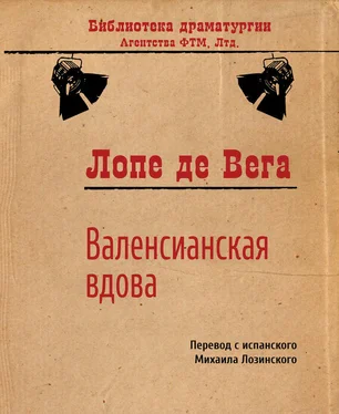 Лопе де Вега Валенсианская вдова обложка книги