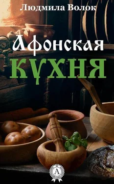 Людмила Волок Афонская кухня обложка книги