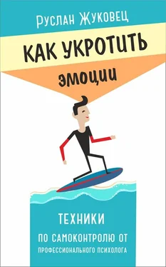 Руслан Жуковец Как укротить эмоции. Техники по самоконтролю от профессионального психолога обложка книги