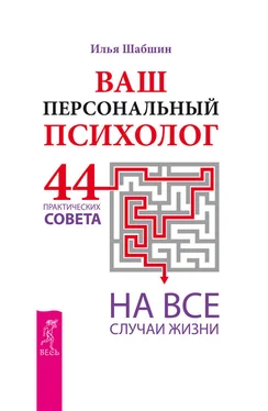 Илья Шабшин Ваш персональный психолог. 44 практических совета на все случаи жизни обложка книги