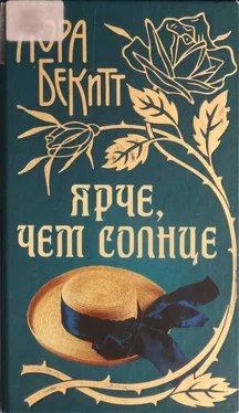 Лора Бекитт Ярче, чем солнце обложка книги