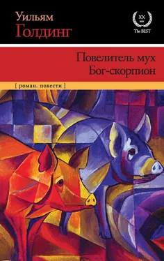 Уильям Голдинг Повелитель мух. Бог-скорпион (сборник) обложка книги