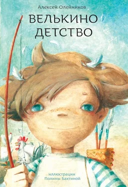 Алексей Олейников Велькино детство обложка книги