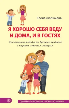 Елена Любимова Я хорошо себя веду и дома, и в гостях. Как отучить ребенка от вредных привычек и научить хорошим манерам обложка книги