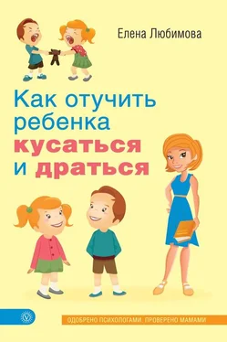 Елена Любимова Как отучить ребенка кусаться и драться обложка книги