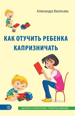 Александра Васильева Как отучить ребенка капризничать обложка книги