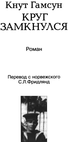 Часть первая I Когда люди идут на мол встречать каботажный пароход это не - фото 2