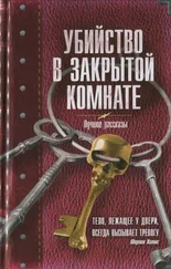 Александра Мадунц - Убийство в закрытой комнате. Сборник рассказов