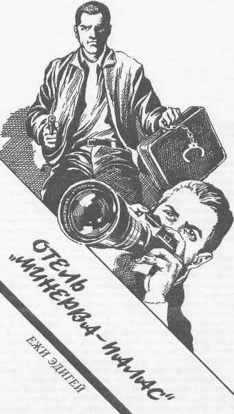 Ежи Эдигей Отель МинерваПалас Глава I На Свеавеген Стрелки гигантских - фото 5