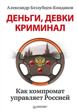 Александр Беззубцев-Кондаков Деньги, девки, криминал. Как компромат управляет Россией обложка книги