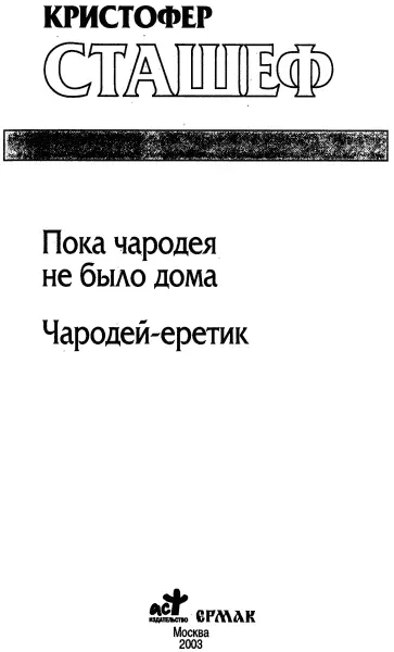 Кристофер Сташеф Пока чародея не было дома Чародейеретик Пока чародея не - фото 1