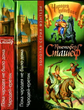 Кристофер Сташеф Пока чародея не было дома. Чародей-еретик обложка книги