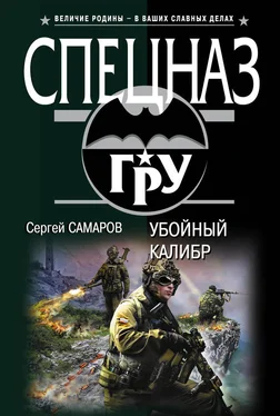 Сергей Самаров Убойный калибр обложка книги