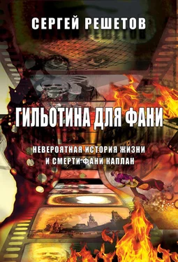 Сергей Решетов Гильотина для Фани. Невероятная история жизни и смерти Фани Каплан обложка книги