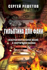 Сергей Решетов - Гильотина для Фани. Невероятная история жизни и смерти Фани Каплан