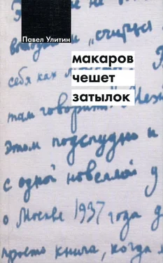 Павел Улитин Макаров чешет затылок обложка книги