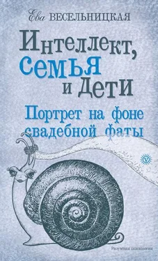 Ева Весельницкая Интеллект, семья и дети. Портрет на фоне свадебной фаты обложка книги