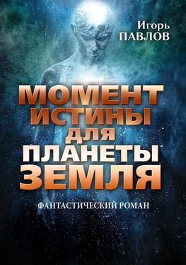 Игорь Павлов Момент истины для планеты Земля обложка книги