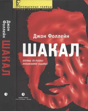 Джон Фоллейн Шакал (Тайная война Карлоса Шакала) обложка книги