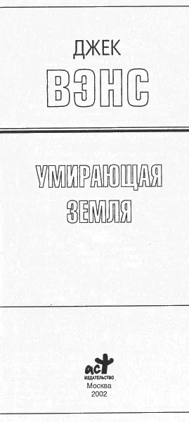 Джек Вэнс Умирающая земля Умирающая земля Перевод П Копыловой Туржан - фото 1