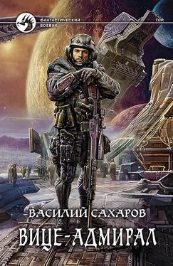 Василий Сахаров Вице-адмирал обложка книги